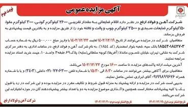 مزایده عمومی  فروش اقلام ضایعاتی به مقدار تقریبی 26000 کیلوگرم گونی، 3000 کیلوگرم مقوا شرکت آهن و فولاد ارفع