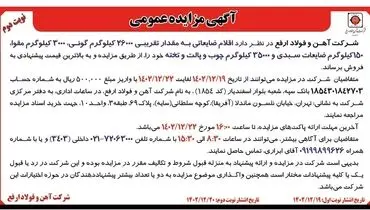مزایده عمومی  فروش اقلام ضایعاتی به مقدار تقریبی 26000 کیلوگرم گونی، 3000 کیلوگرم مقوا شرکت آهن و فولاد ارفع