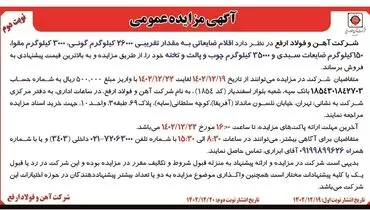 مزایده عمومی  فروش اقلام ضایعاتی به مقدار تقریبی 26000 کیلوگرم گونی، 3000 کیلوگرم مقوا شرکت آهن و فولاد ارفع