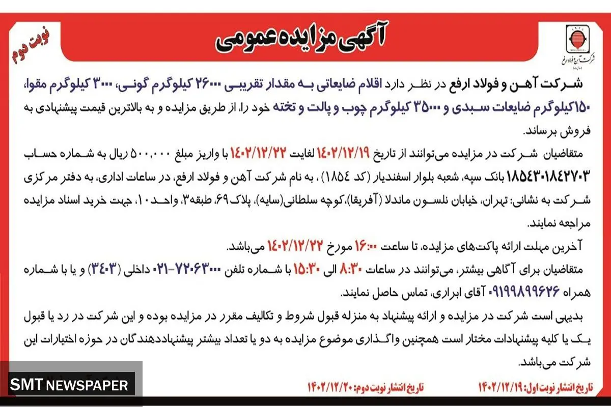 مزایده عمومی  فروش اقلام ضایعاتی به مقدار تقریبی 26000 کیلوگرم گونی، 3000 کیلوگرم مقوا شرکت آهن و فولاد ارفع