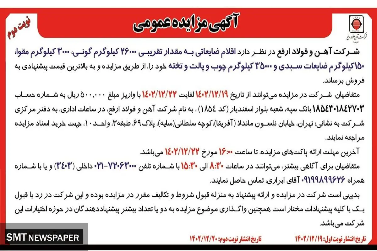 مزایده عمومی  فروش اقلام ضایعاتی به مقدار تقریبی 26000 کیلوگرم گونی، 3000 کیلوگرم مقوا شرکت آهن و فولاد ارفع
