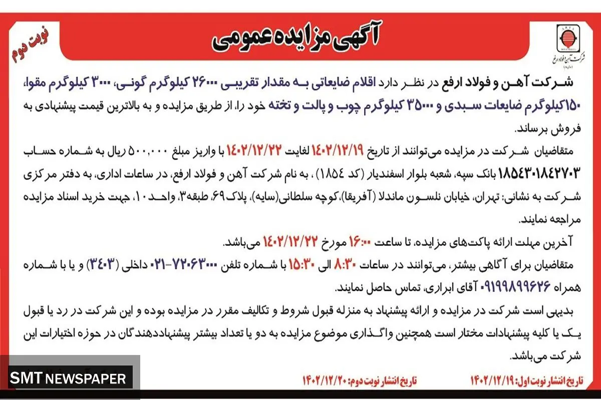 مزایده عمومی  فروش اقلام ضایعاتی به مقدار تقریبی 26000 کیلوگرم گونی، 3000 کیلوگرم مقوا شرکت آهن و فولاد ارفع