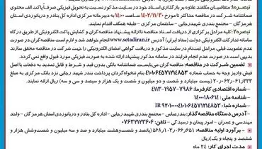 مناقصه عمومی یک مرحله ای اداره کل بنادر و دریانوردی استان هرمزگان جهت بازسازی و مقاوم سازی ساختمان 8 واحدی مامورسرای جزیره قشم