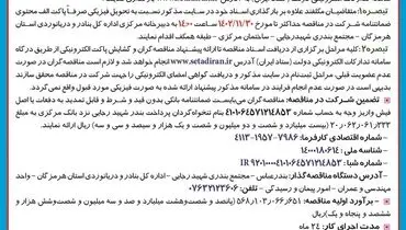 مناقصه عمومی یک مرحله ای اداره کل بنادر و دریانوردی استان هرمزگان جهت بازسازی و مقاوم سازی ساختمان 8 واحدی مامورسرای جزیره قشم