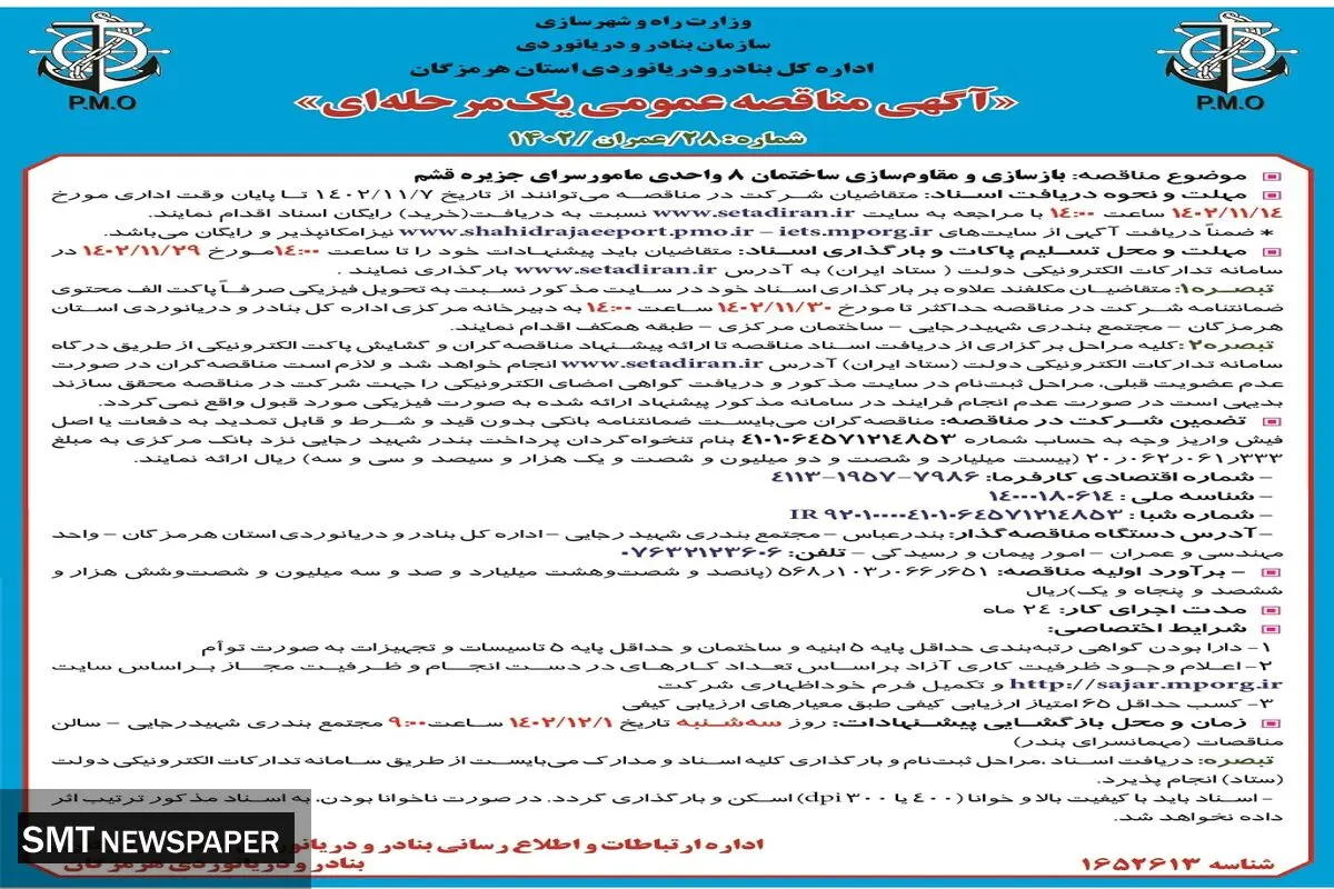 مناقصه عمومی یک مرحله ای اداره کل بنادر و دریانوردی استان هرمزگان جهت بازسازی و مقاوم سازی ساختمان 8 واحدی مامورسرای جزیره قشم