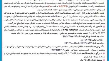 مناقصه عمومی یک مرحله ای اداره کل بنادر و دریانوردی استان هرمزگان جهت بازسازی و مقاوم سازی ساختمان 8 واحدی مامورسرای جزیره قشم