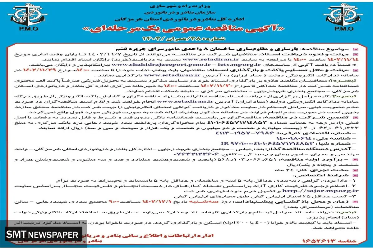 مناقصه عمومی یک مرحله ای اداره کل بنادر و دریانوردی استان هرمزگان جهت بازسازی و مقاوم سازی ساختمان 8 واحدی مامورسرای جزیره قشم