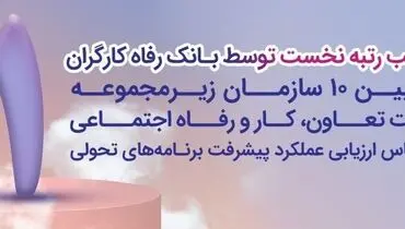 بانک رفاه کارگران دستگاه برتر در پیشبرد برنامه‌های تحولی معرفی شد