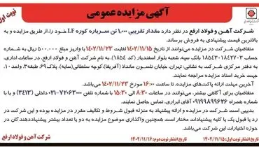 مزایده عمومی مقدار تقریبی 1000 تن سرباره کوره  LF‌ شرکت آهن و فولاد ارفع