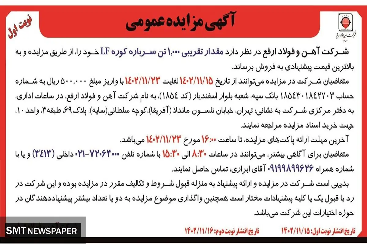 مزایده عمومی مقدار تقریبی 1000 تن سرباره کوره  LF‌ شرکت آهن و فولاد ارفع