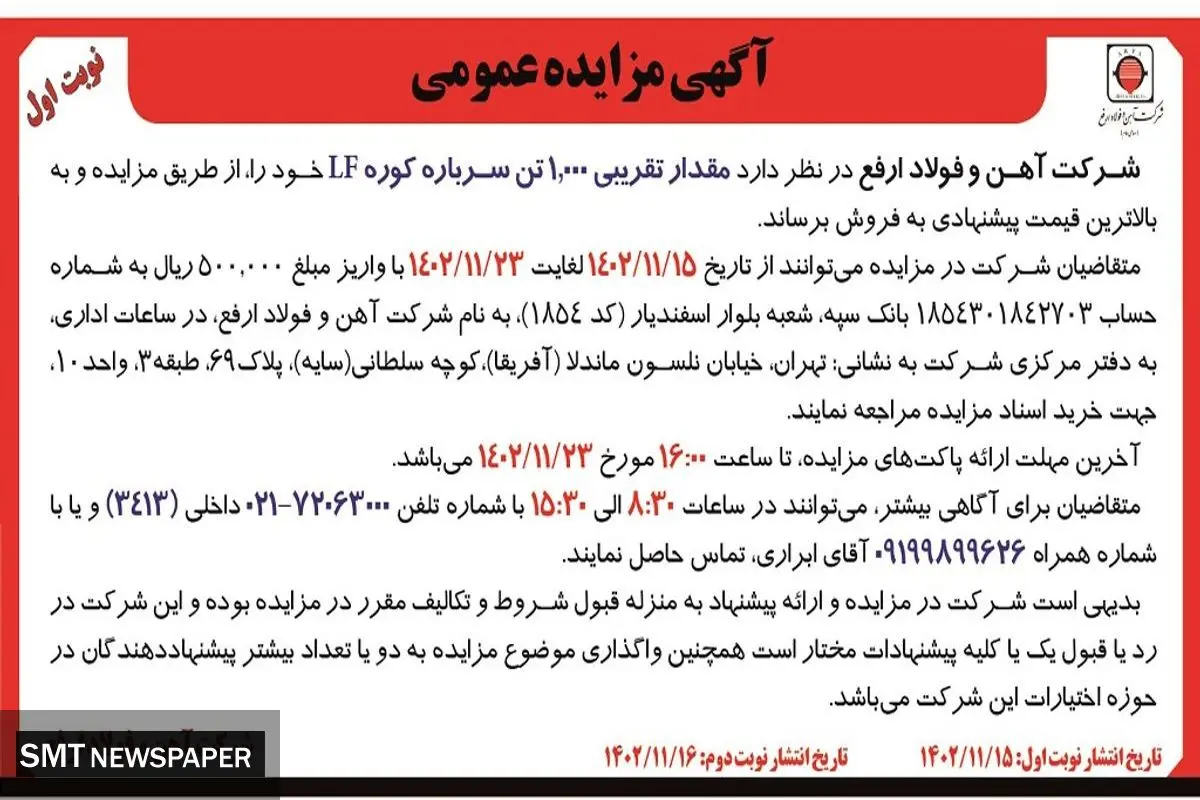 مزایده عمومی مقدار تقریبی 1000 تن سرباره کوره  LF‌ شرکت آهن و فولاد ارفع