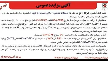 مزایده عمومی مقدار تقریبی 1000 تن سرباره کوره  LF‌ شرکت آهن و فولاد ارفع