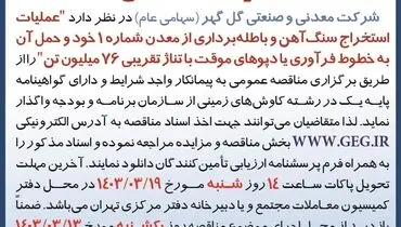 مناقصه عمومی تجدید شده عملیات استخراج سنگ آهن و باطله برداری با تناژ تقریبی 76 میلیون تن شرکت گل گهر