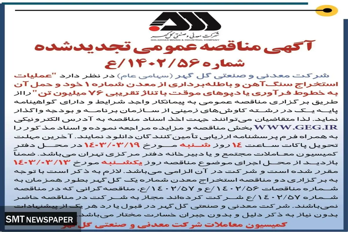 مناقصه عمومی تجدید شده عملیات استخراج سنگ آهن و باطله برداری با تناژ تقریبی 76 میلیون تن شرکت گل گهر