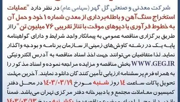 مناقصه عمومی تجدید شده عملیات استخراج سنگ آهن و باطله برداری با تناژ تقریبی 76 میلیون تن شرکت گل گهر