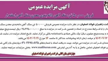 مزایده عمومی شرکت راهبران فولاد اصفهان جهت فروش 50000 هزار تن سنگ آهن دانه بندی معدن سنگ آهن اسفندار