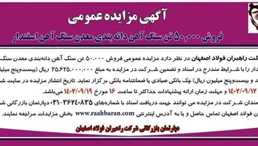 مزایده عمومی شرکت راهبران فولاد اصفهان جهت فروش 50000 هزار تن سنگ آهن دانه بندی معدن سنگ آهن اسفندار