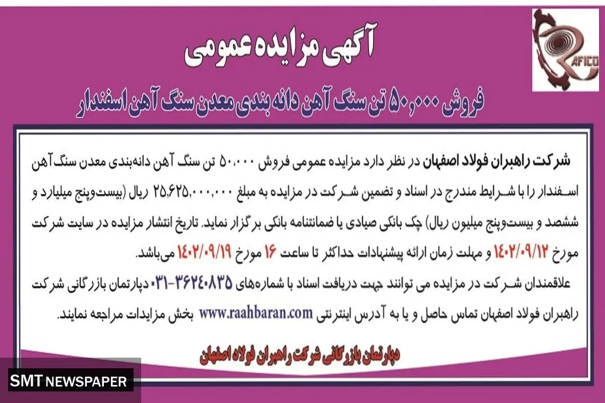 مزایده عمومی شرکت راهبران فولاد اصفهان جهت فروش 50000 هزار تن سنگ آهن دانه بندی معدن سنگ آهن اسفندار