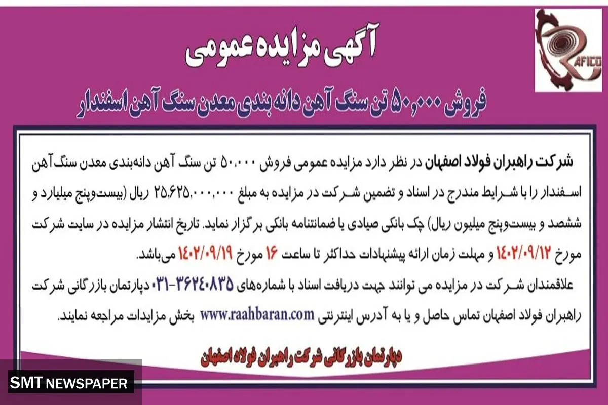 مزایده عمومی شرکت راهبران فولاد اصفهان جهت فروش 50000 هزار تن سنگ آهن دانه بندی معدن سنگ آهن اسفندار