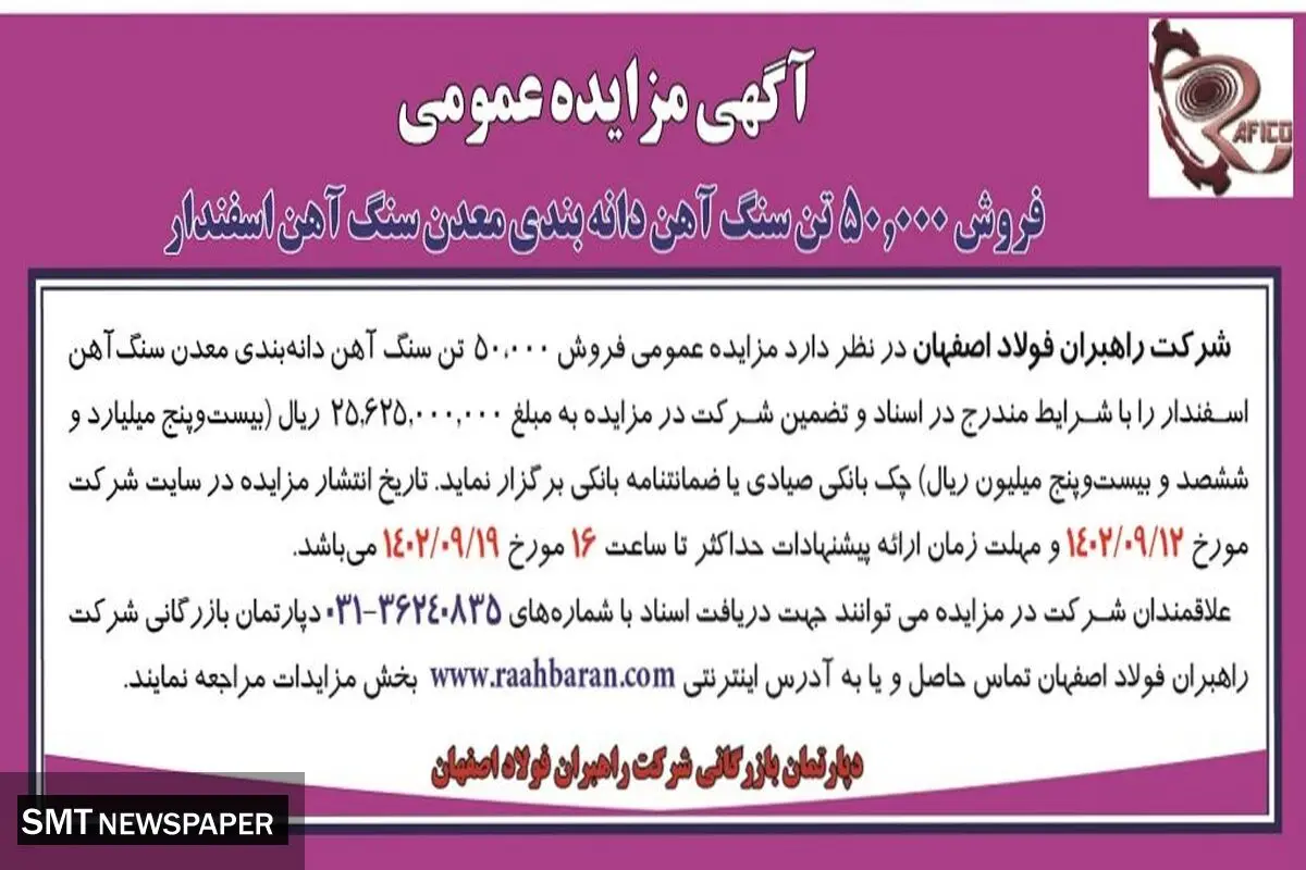 مزایده عمومی شرکت راهبران فولاد اصفهان جهت فروش 50000 هزار تن سنگ آهن دانه بندی معدن سنگ آهن اسفندار