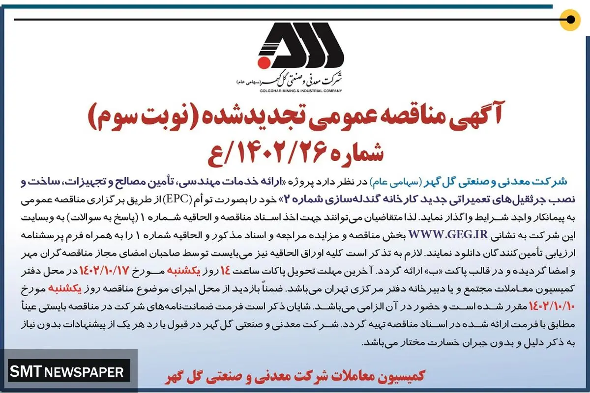 مناقصه عمومی تجدید شده نوبت سوم شرکت گل گهر جهت ارائه خدمات مهندسی، ساخت و نصب جرثقیل های تعمیراتی