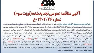 مناقصه عمومی تجدید شده نوبت سوم شرکت گل گهر جهت ارائه خدمات مهندسی، ساخت و نصب جرثقیل های تعمیراتی