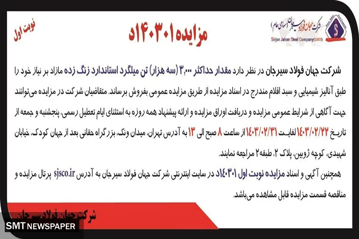 مزایده عمومی فروش مقدار حداکثر 3000 تن میلگرد استاندارد زنگ زده شرکت جهان فولاد سیرجان