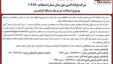 آگهی برگزاری استعلام عمومی شرکت فولاد اکسین خوزستان جهت خرید یک دستگاه کوانتومتر