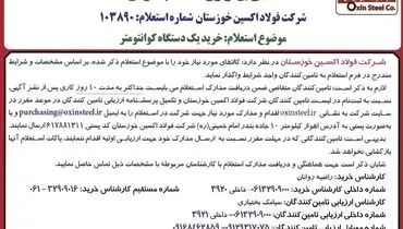 آگهی برگزاری استعلام عمومی شرکت فولاد اکسین خوزستان جهت خرید یک دستگاه کوانتومتر