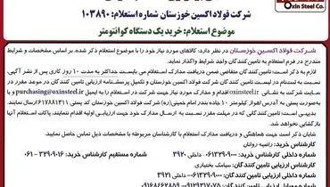 آگهی برگزاری استعلام عمومی شرکت فولاد اکسین خوزستان جهت خرید یک دستگاه کوانتومتر