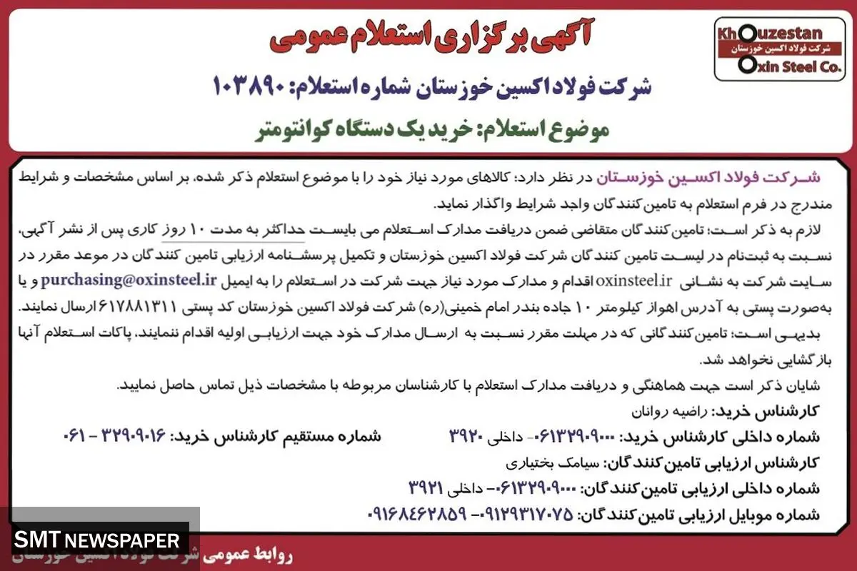 آگهی برگزاری استعلام عمومی شرکت فولاد اکسین خوزستان جهت خرید یک دستگاه کوانتومتر