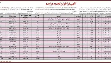 آگهی فراخوان تجدید مزایده شرکت شهرکهای صنعتی فارس