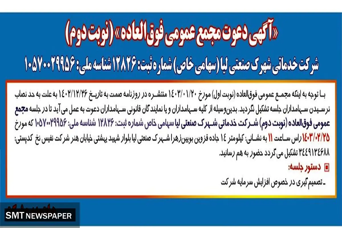 دعوت مجمع عمومی فوق العاده شرکت خدماتی شهرک صنعتی لیا