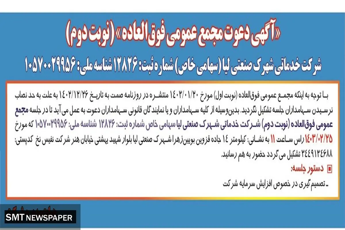 دعوت مجمع عمومی فوق العاده شرکت خدماتی شهرک صنعتی لیا