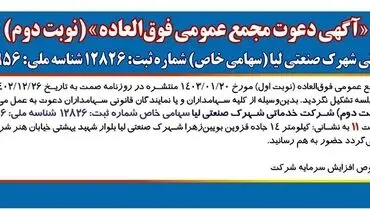 دعوت مجمع عمومی فوق العاده شرکت خدماتی شهرک صنعتی لیا