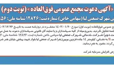 دعوت مجمع عمومی فوق العاده شرکت خدماتی شهرک صنعتی لیا