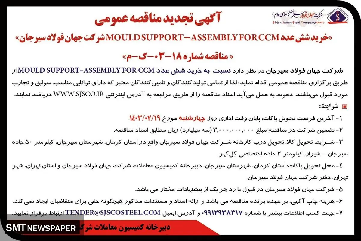تجدید مناقصه عمومی خرید شش عددMOULD SUPPORT ASSEMBLEY FOR CCM شرکت جهان فولاد سیرجان
