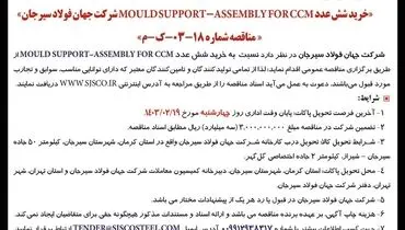 تجدید مناقصه عمومی خرید شش عددMOULD SUPPORT ASSEMBLEY FOR CCM شرکت جهان فولاد سیرجان