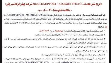 تجدید مناقصه عمومی خرید شش عددMOULD SUPPORT ASSEMBLEY FOR CCM شرکت جهان فولاد سیرجان
