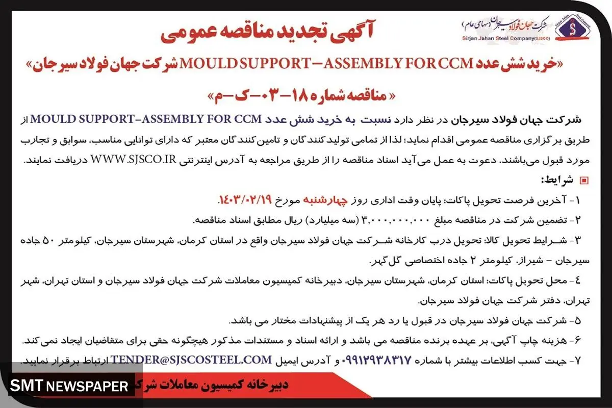 تجدید مناقصه عمومی خرید شش عددMOULD SUPPORT ASSEMBLEY FOR CCM شرکت جهان فولاد سیرجان