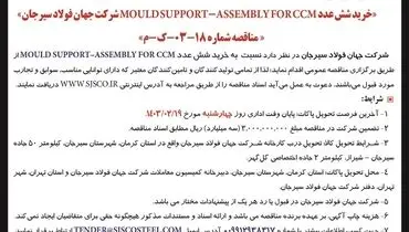 تجدید مناقصه عمومی خرید شش عددMOULD SUPPORT ASSEMBLEY FOR CCM شرکت جهان فولاد سیرجان