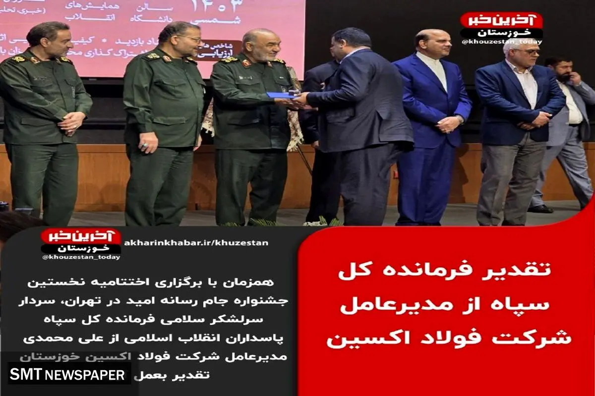 تقدیر فرمانده کل سپاه از مدیرعامل شرکت فولاد اکسین