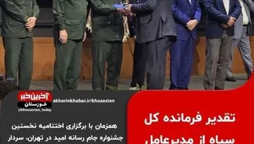 تقدیر فرمانده کل سپاه از مدیرعامل شرکت فولاد اکسین