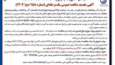 تجدید مناقصه عمومی آب و فاضلاب استان البرز جهت عملیات واگذاری و تصحیح قرارداد انشعاب آب و فاضلاب