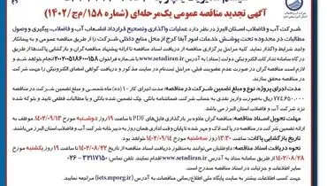 تجدید مناقصه عمومی آب و فاضلاب استان البرز جهت عملیات واگذاری و تصحیح قرارداد انشعاب آب و فاضلاب