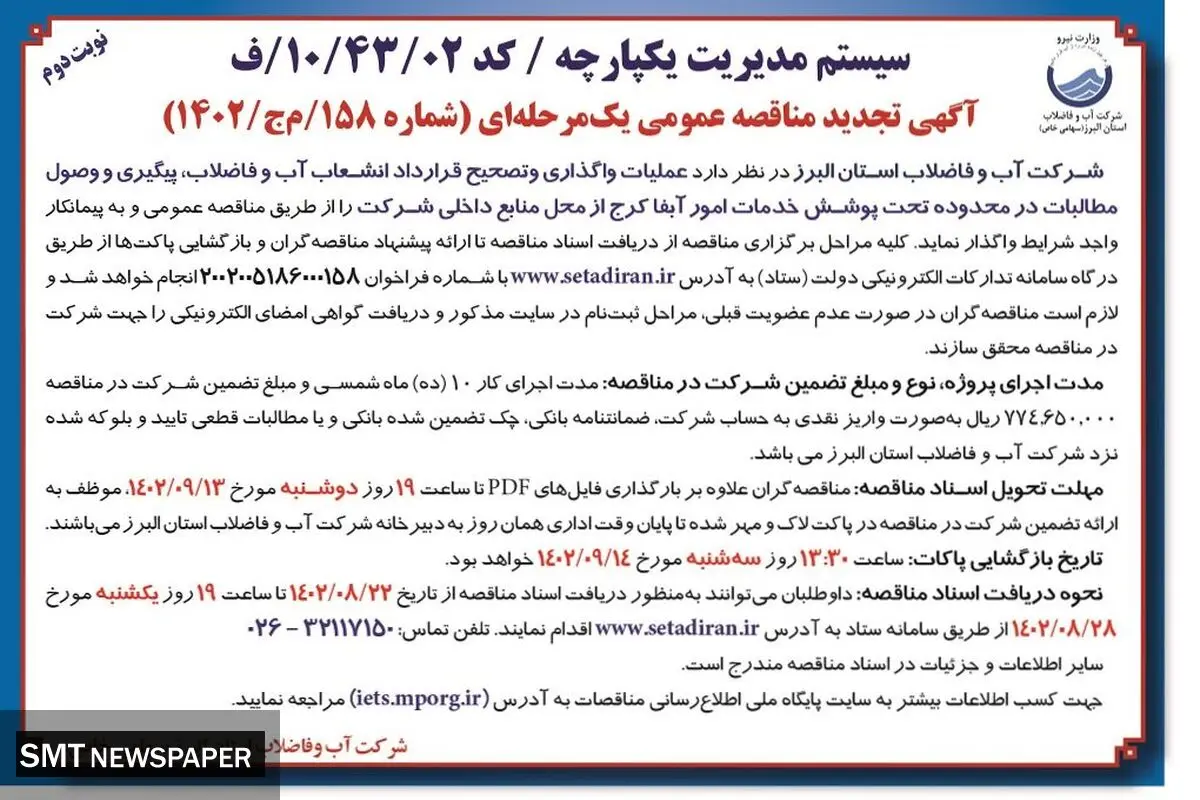 تجدید مناقصه عمومی آب و فاضلاب استان البرز جهت عملیات واگذاری و تصحیح قرارداد انشعاب آب و فاضلاب