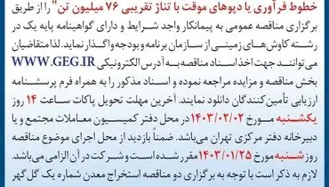 مناقصه عمومی واگذاری عملیات استخراج سنگ آهن و باطله برداری شرکت گل گهر