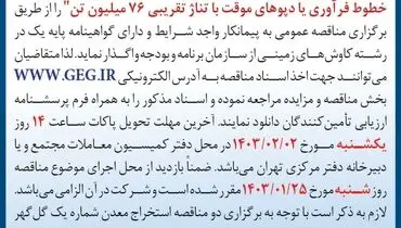 مناقصه عمومی واگذاری عملیات استخراج سنگ آهن و باطله برداری شرکت گل گهر