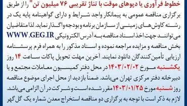 مناقصه عمومی واگذاری عملیات استخراج سنگ آهن و باطله برداری شرکت گل گهر