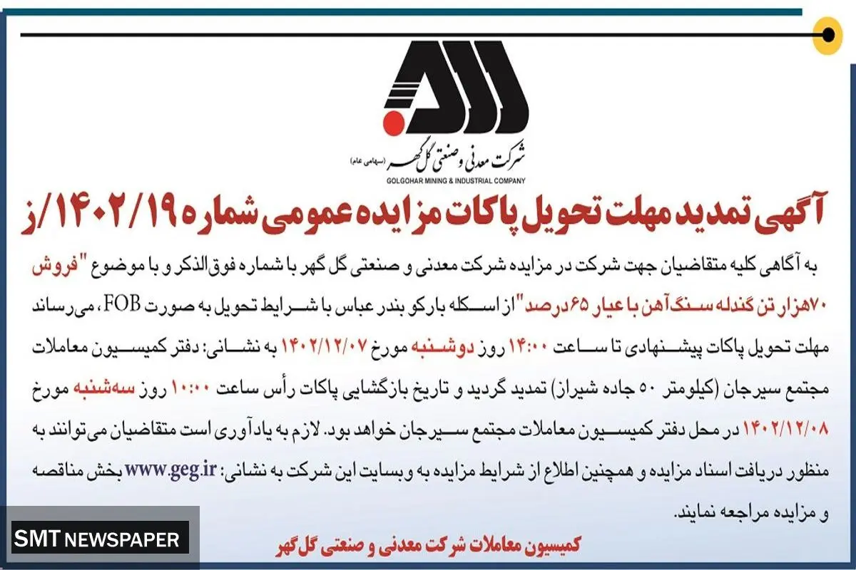 آگهی تمدید مهلت تحویل پاکات مزایده عمومی فروش 70 هزار تن گندله سنگ آهن  شرکت گل گهر